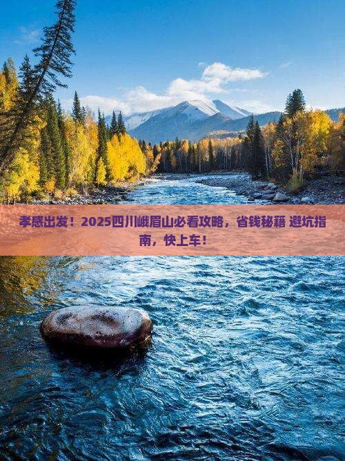 孝感到四川峨眉山必去地