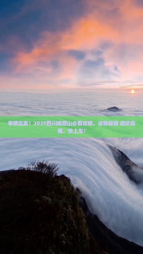 孝感到四川峨眉山必去地