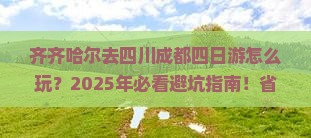 齐齐哈尔去四川成都四日游