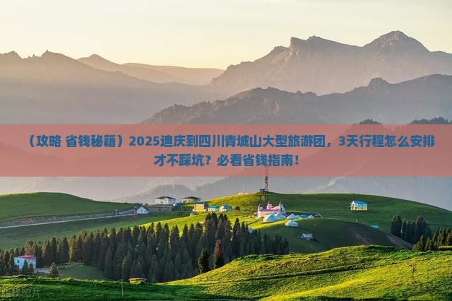 迪庆到四川青城山大型旅游团