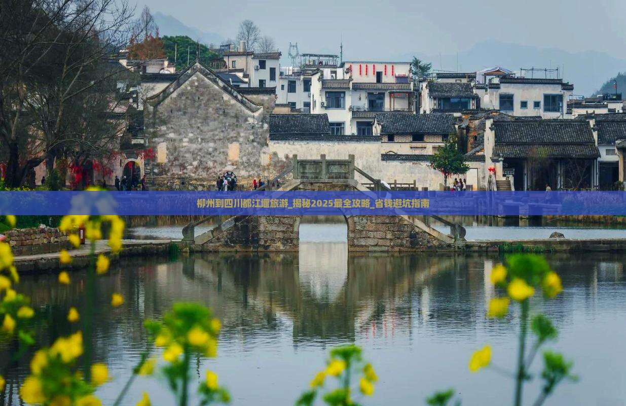 柳州到四川都江堰旅游