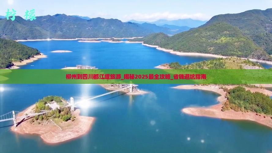 柳州到四川都江堰旅游