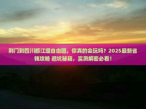 荆门到四川都江堰自由团