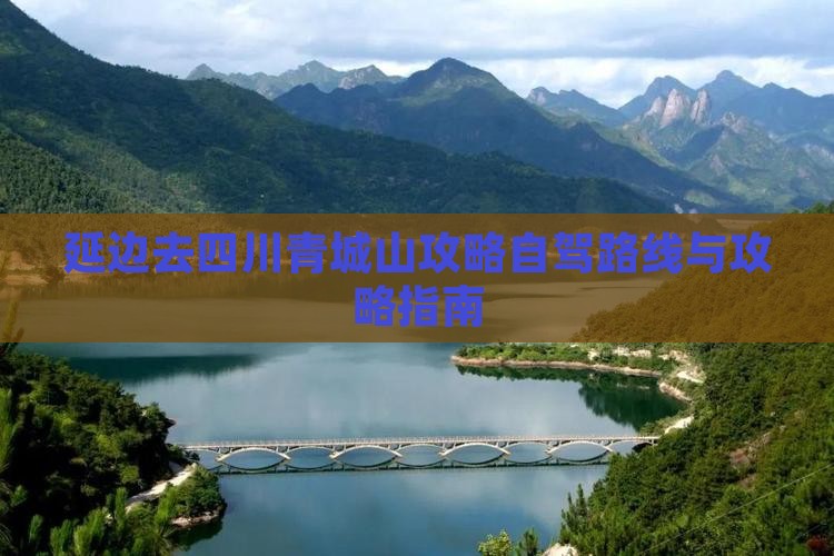 延边去四川青城山攻略
