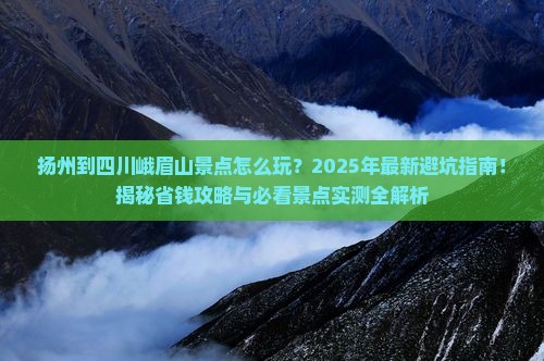 扬州到四川峨眉山景点