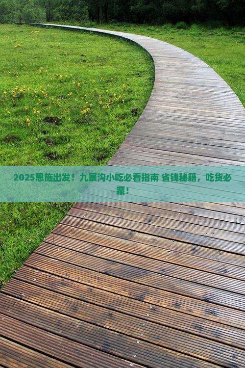 恩施到四川九寨沟旅游小吃