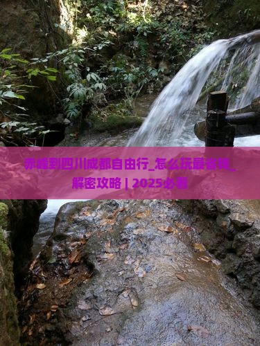赤峰到四川成都自由行