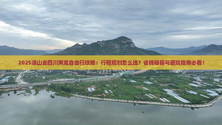 凉山去四川黄龙自由行