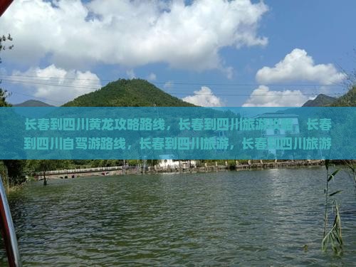 长春到四川黄龙攻略