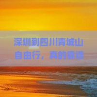 深圳到四川青城山自由行