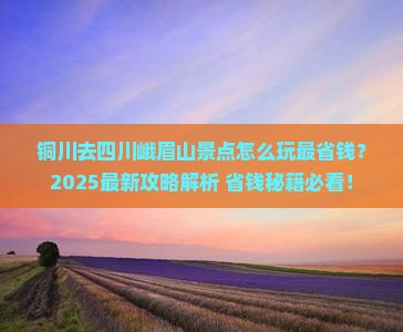 铜川去四川峨眉山景点
