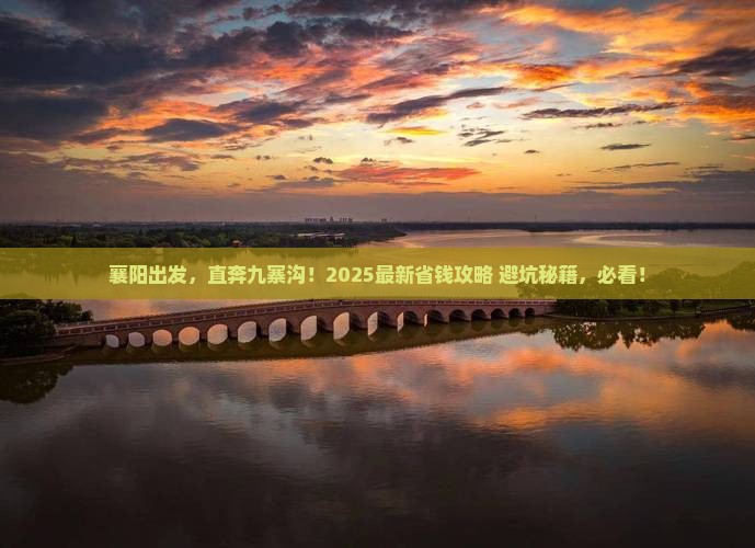 襄阳去四川九寨沟门票