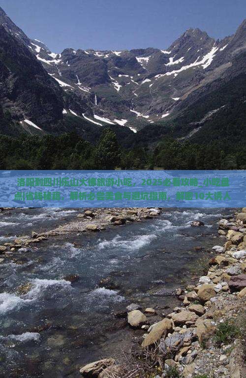 洛阳到四川乐山大佛旅游小吃 洛阳到四川乐山大佛旅游小吃