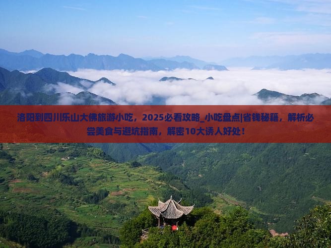 洛阳到四川乐山大佛旅游小吃 洛阳到四川乐山大佛旅游小吃