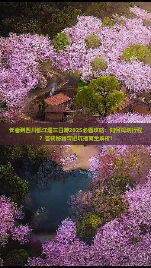 长春到四川都江堰三日游