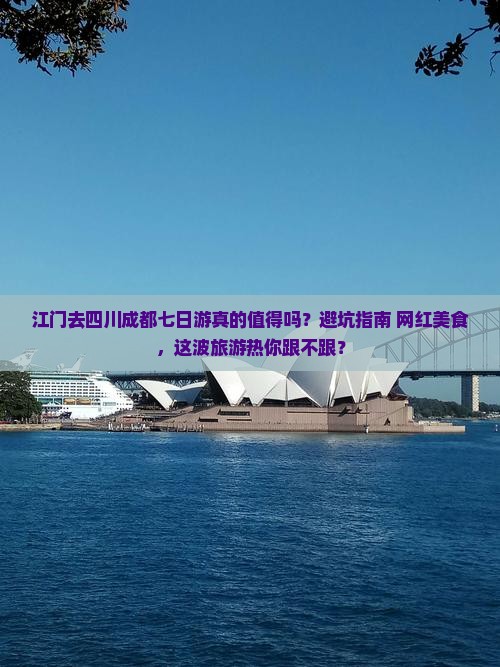 江门去四川成都七日游