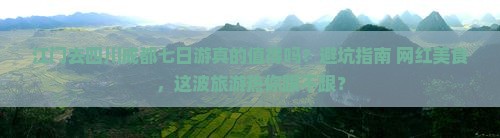 江门去四川成都七日游