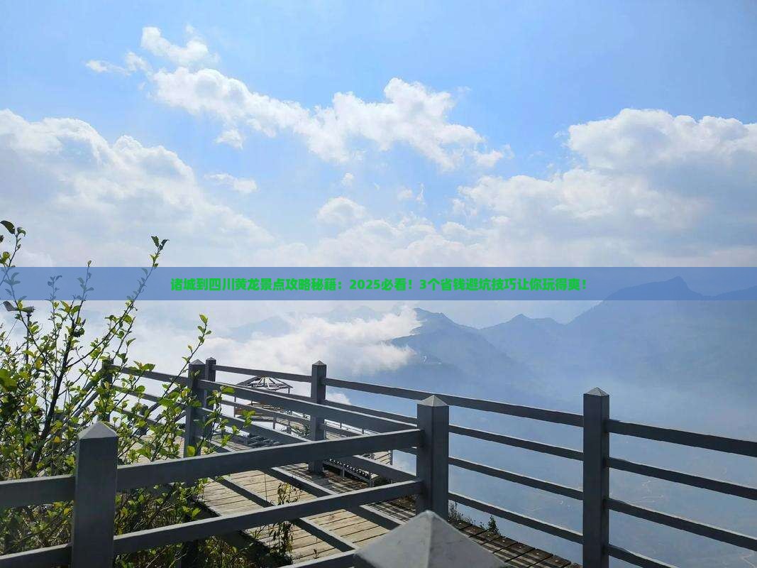 诸城到四川黄龙景点