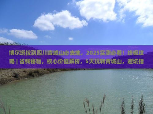 博尔塔拉到四川青城山必去地