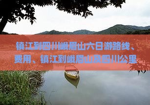 镇江到四川峨眉山六日游
