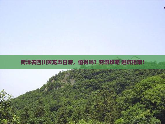 菏泽去四川黄龙五日游