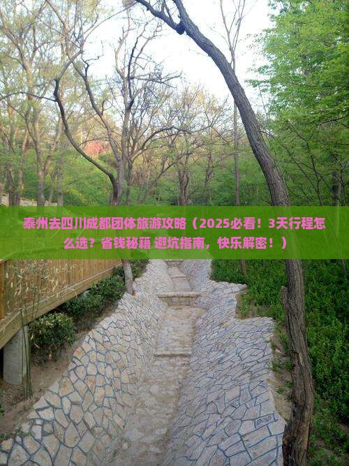 泰州去四川成都团体旅游