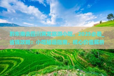 黔东南去四川黄龙旅游小吃 黔东南去四川黄龙旅游小吃