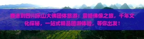 商洛到四川乐山大佛团体旅游
