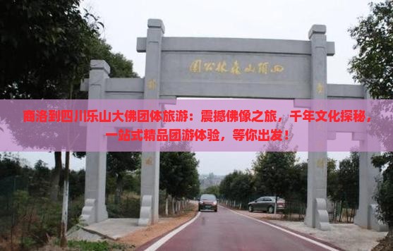 商洛到四川乐山大佛团体旅游