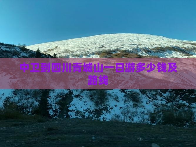 中卫到四川青城山一日