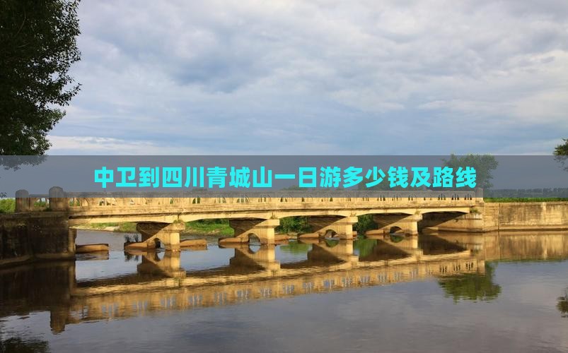 中卫到四川青城山一日