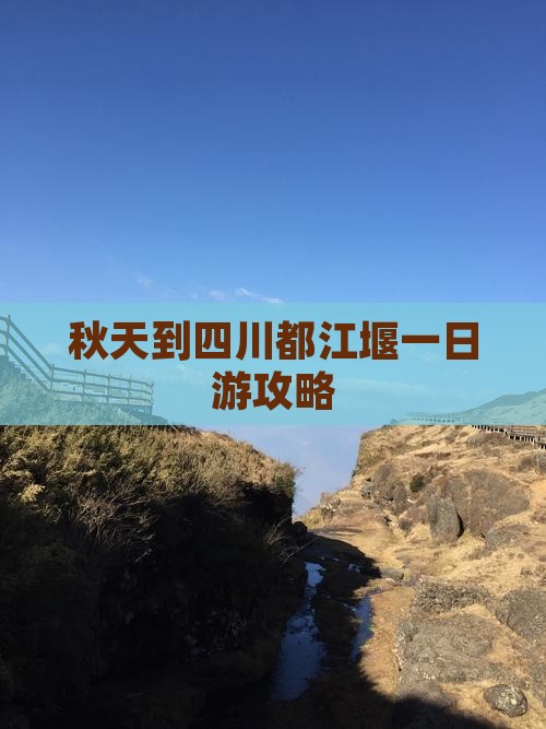 秋天到四川都江堰一日