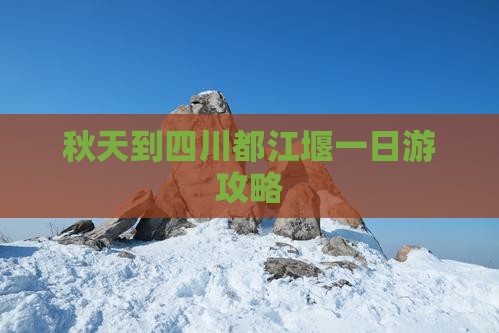 秋天到四川都江堰一日