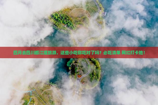 四月到四川都江堰旅游小吃