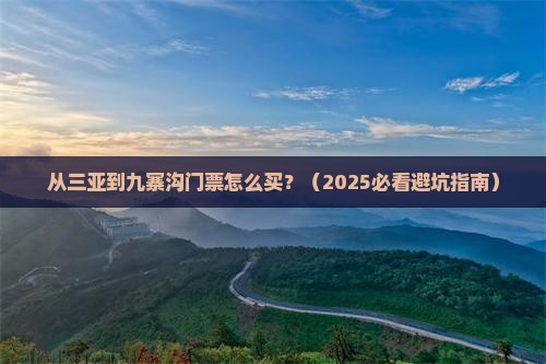三亚去四川九寨沟门票