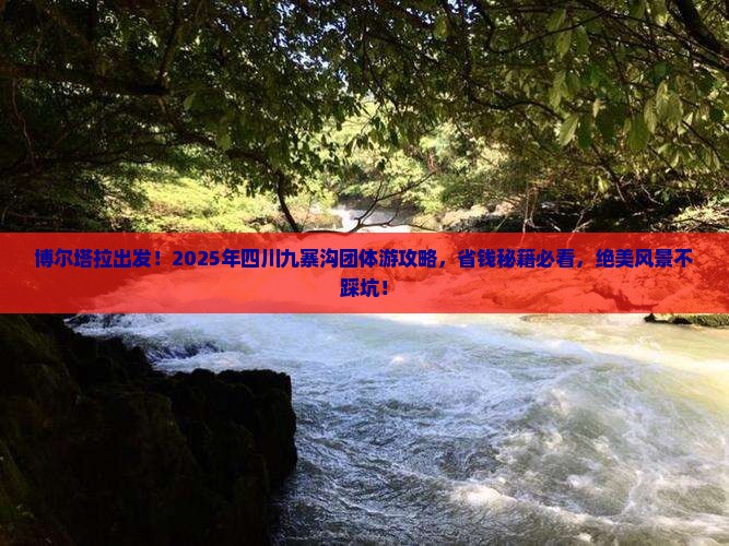 博尔塔拉到四川九寨沟团体旅游