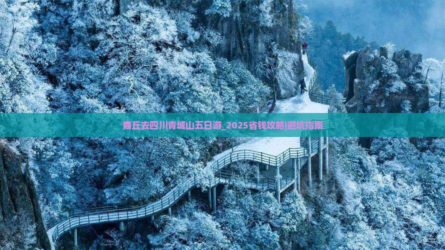 商丘去四川青城山五日游