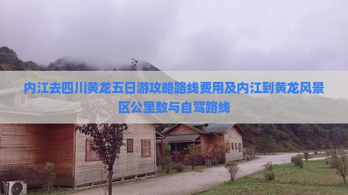 内江去四川黄龙五日游