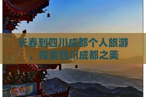 长春到四川成都个人游