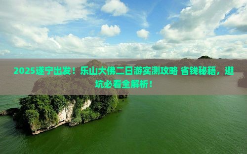 遂宁去四川乐山大佛二日游
