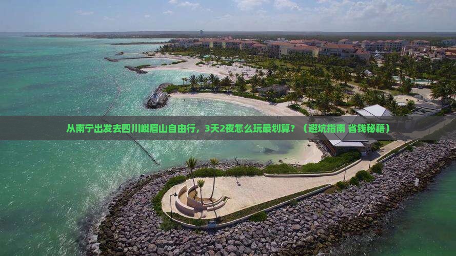 南宁到四川峨眉山自由行