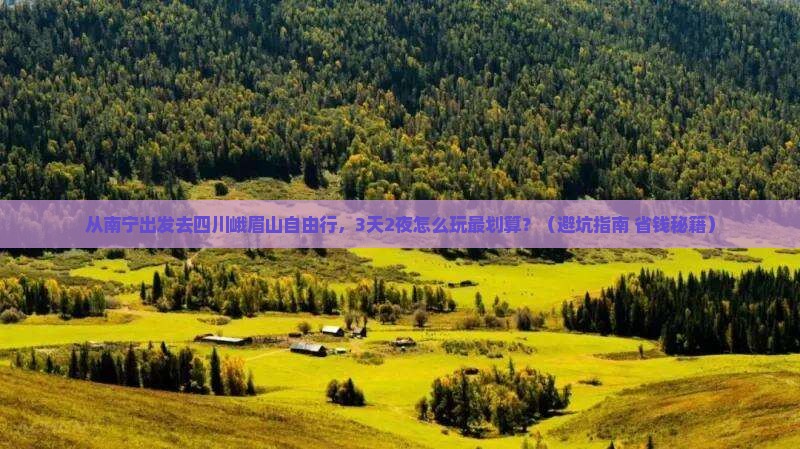 南宁到四川峨眉山自由行