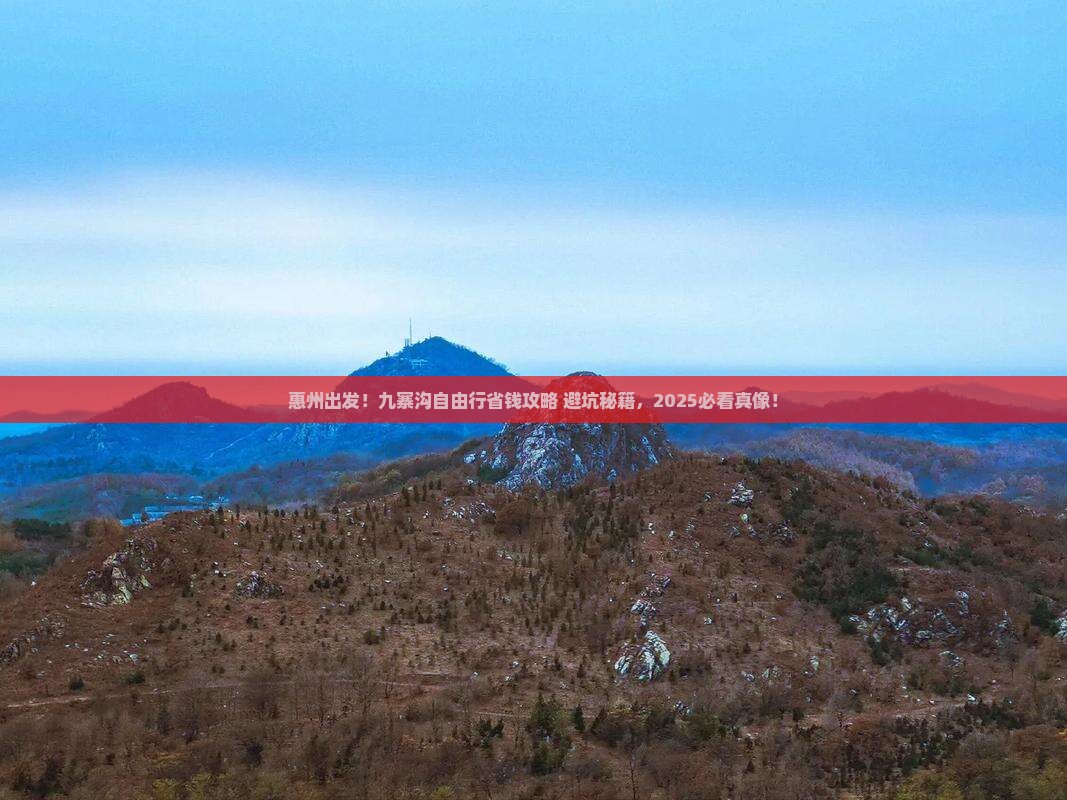 惠州去四川九寨沟自由行