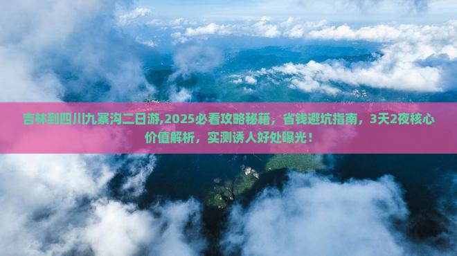 吉林到四川九寨沟二日游