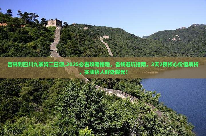吉林到四川九寨沟二日游