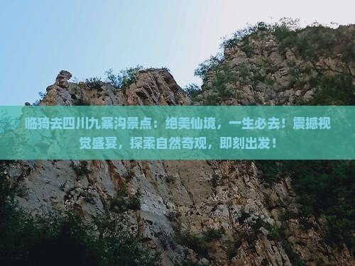临猗去四川九寨沟景点