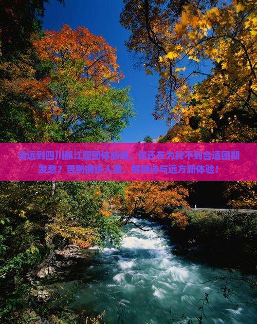 清远到四川都江堰团体旅游