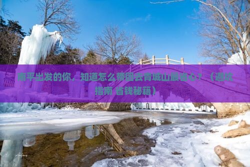 南平到四川青城山大型旅游团