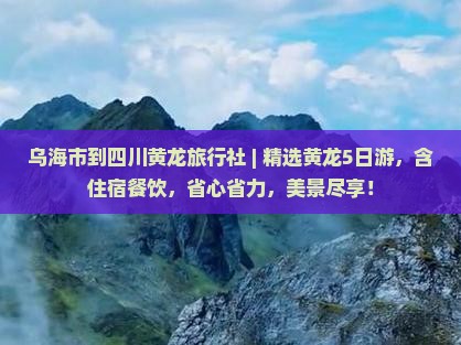 乌海市到四川黄龙旅行社