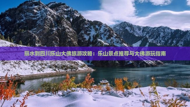 丽水去四川乐山大佛哪里玩